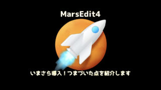 MarsEdit4導入