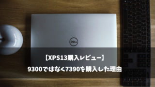 XPS13購入レビュー