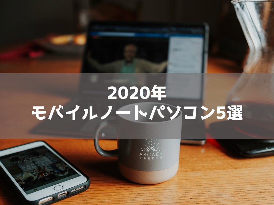 【2020年】おすすめの最新モバイルノートパソコン5選【Windows10】｜倉庫blog