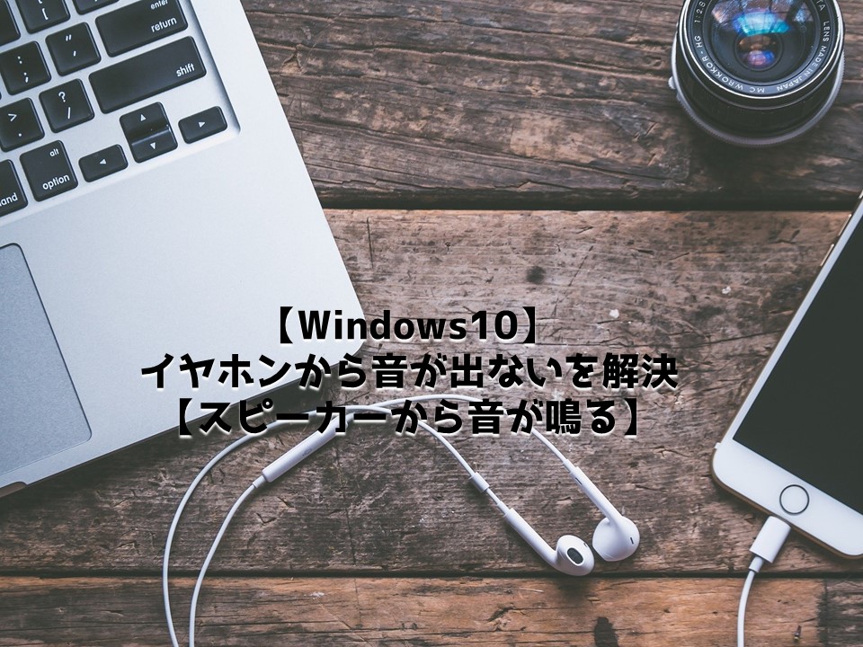 パソコン 音 が 出 ない windows 10