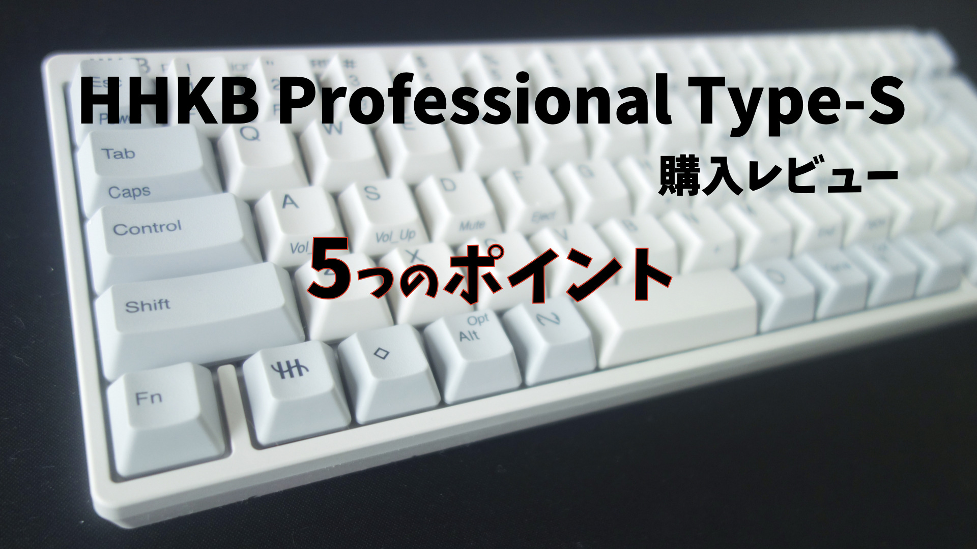 Hhkb 購入レビューhybrid Type S 5つのポイントとおすすめ設定 Win Mac兼用 倉庫blog