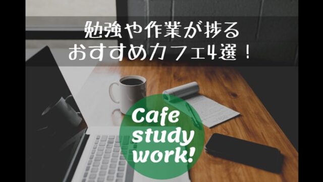 勉強や作業が捗るおすすめカフェ4選 倉庫blog