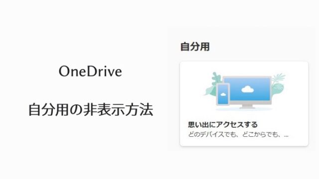 OneDrive自分用非表示