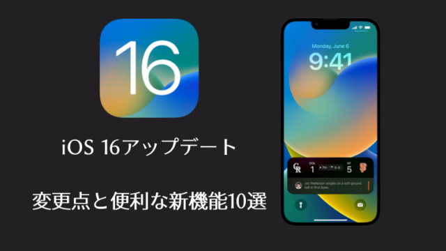 iOS16変更点