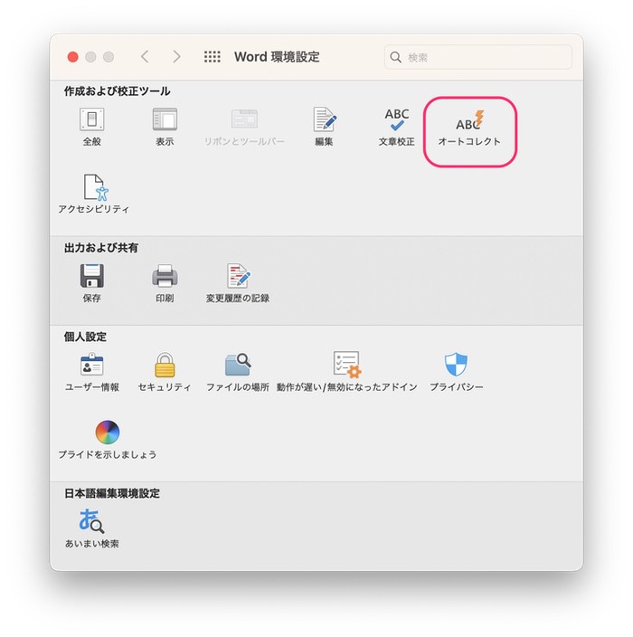 MacWordオートコレクト